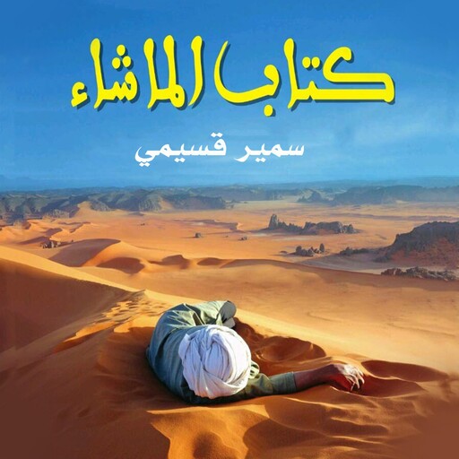 كتاب الماشاء, سمير قسيمي