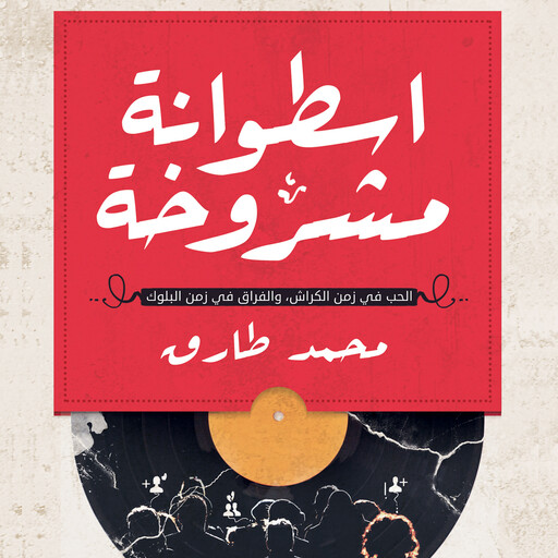 إسطوانة مشروخة, محمد طارق