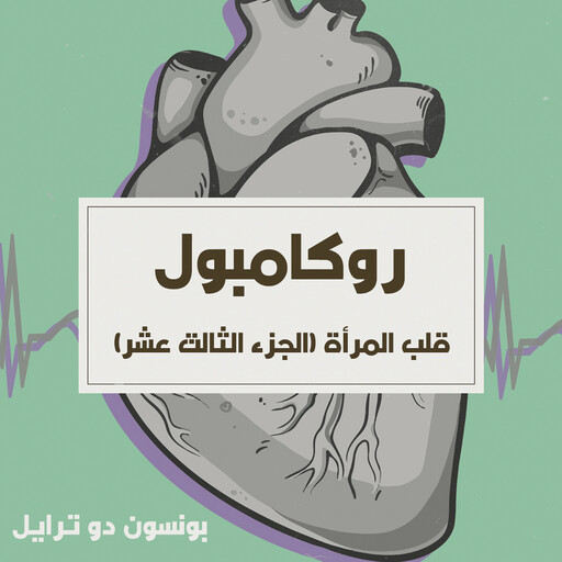 قلب المرأة, بونسون دو ترايل
