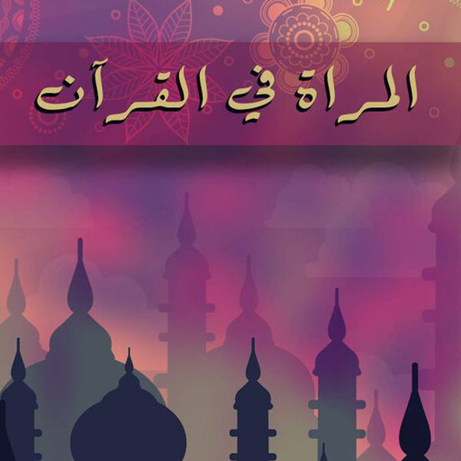 المرأة في القرآن, عباس محمود العقاد