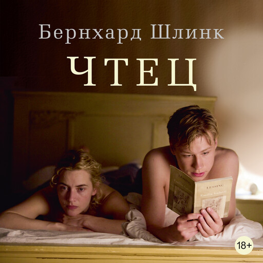 Чтец, Бернхард Шлинк
