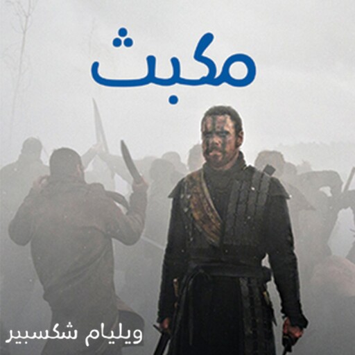 مكبث, ويليام شكسبير