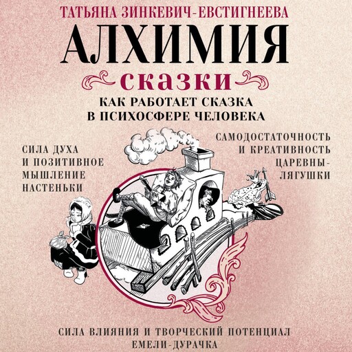 Алхимия сказки. Как работает сказка в психосфере человека, Татьяна Зинкевич-Евстигнеева
