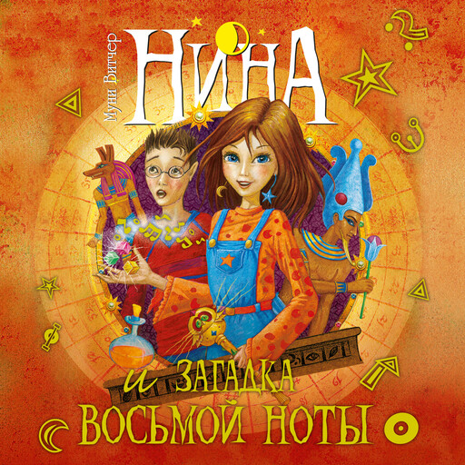 Нина и загадка Восьмой Ноты, Муни Витчер