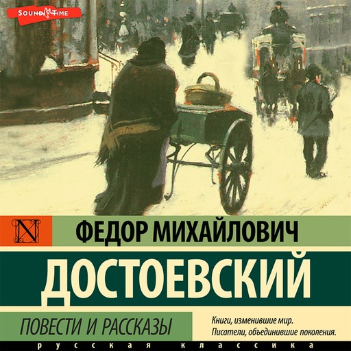Повести и рассказы (сборник), Федор Достоевский