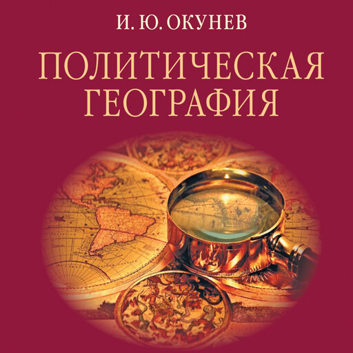 Политическая география, Игорь Окунев