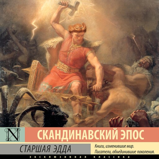 Старшая Эдда, Коллектив авторов