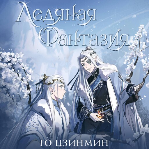 Ледяная фантазия, Го Цзинмин