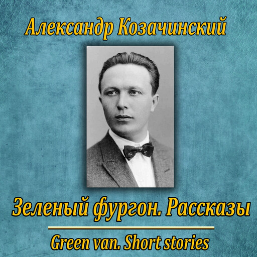 Зеленый фургон, Aleksandr Kozachinsky