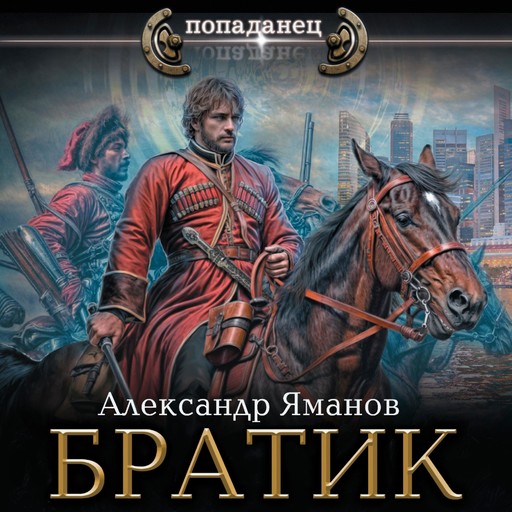 Братик, Александр Яманов