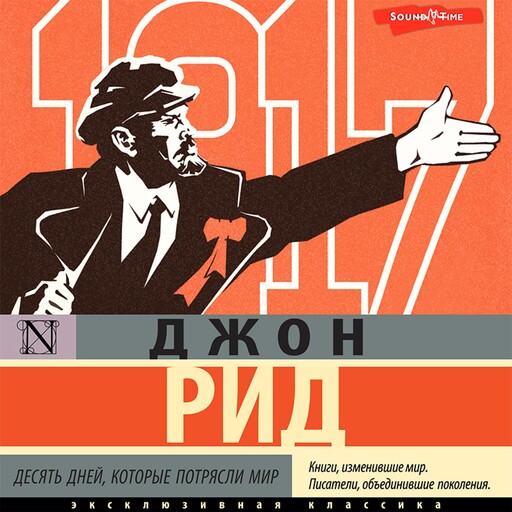 Десять дней, которые потрясли мир, Джон Рид