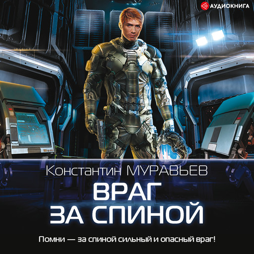 Враг за спиной, Константин Муравьев