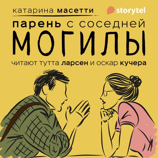 Парень с соседней могилы, Katarina Mazetti