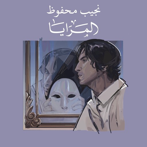 المرايا, نجيب محفوظ