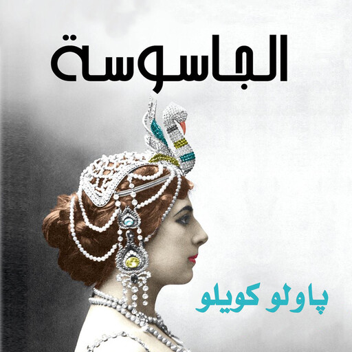 الجاسوسة, باولو كويلو