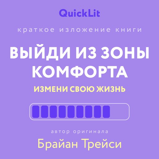 Выйди из зоны комфорта. Измени свою жизнь, Юлия Ершова