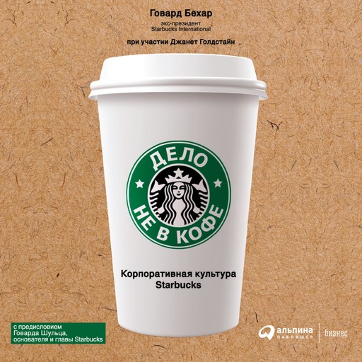 Дело не в кофе: корпоративная культура Starbucks, Говард Бехар