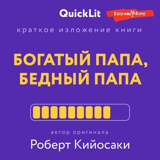 Краткое изложение книги "Богатый папа, бедный папа". Автор оригинала Кийосаки Р., Константин Афонин