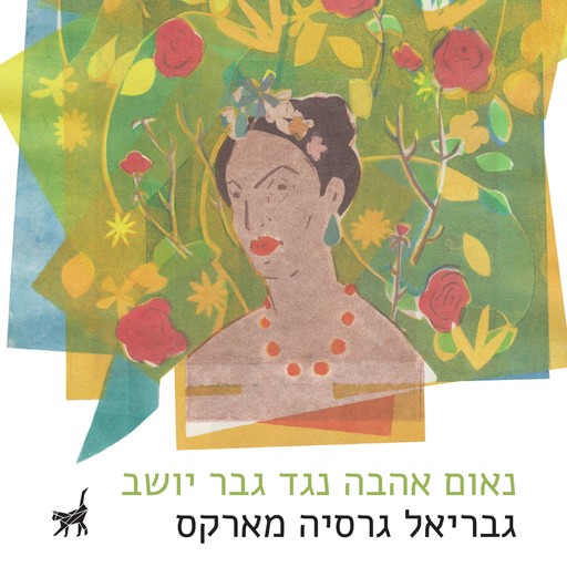נאום אהבה נגד גבר יושב, גבריאל גרסיה מארקס