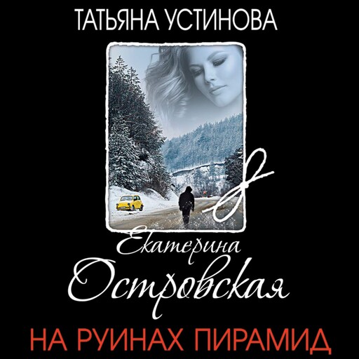 На руинах пирамид, Екатерина Островская