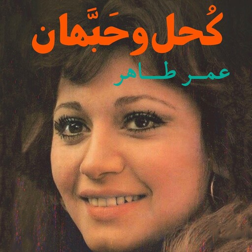 كحل وحبهان, عمر طاهر