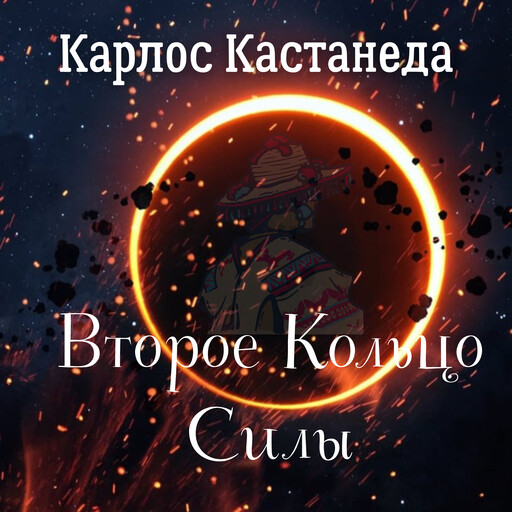 Второе кольцо силы, Карлос Кастанеда