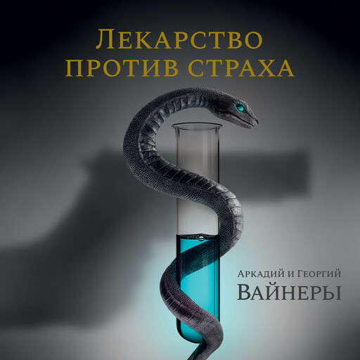 Лекарство против страха, Аркадий Вайнер, Георгий Вайнер