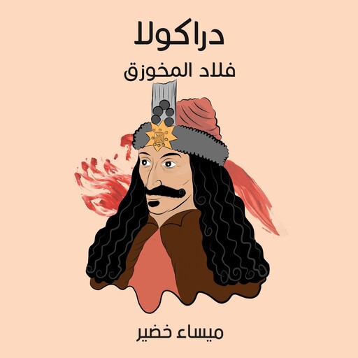 دراكولا: فلاد المخوزق, ميساء خضير