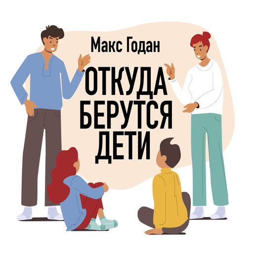 Откуда берутся дети, Макс Годан
