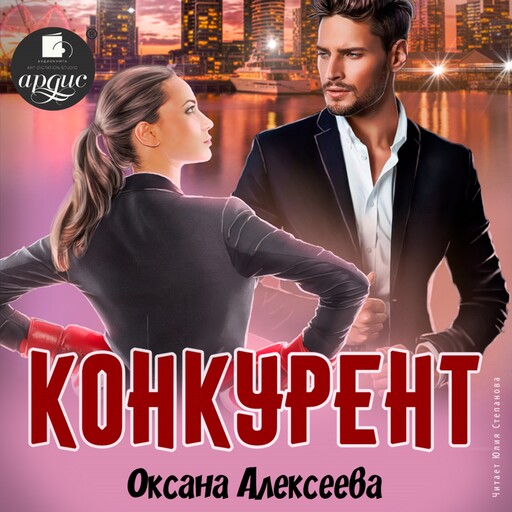 Конкурент, Оксана Алексеева