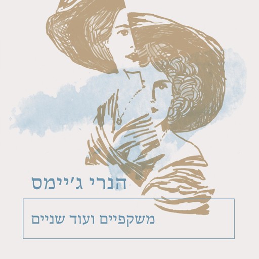 משקפיים ועוד שניים, הנרי ג'יימס