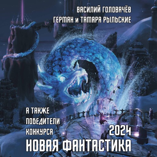 Новая фантастика 2024, Василий Головачев, Герман Рыльский, Тамара Рыльская