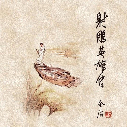 射雕英雄传(二), 金庸, 吕磊