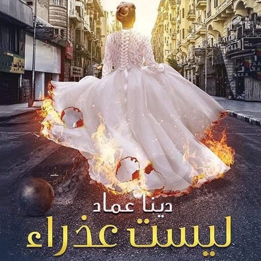 ليست عذراء, دينا عماد