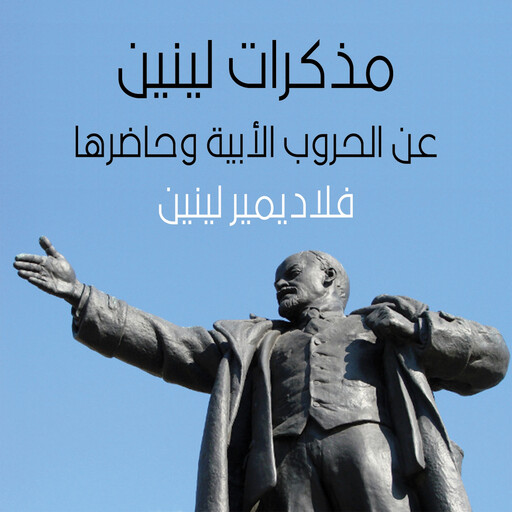 مذكرات لينين عن الحروب الأوروبية ماضيها وحاضرها, فلاديمير لينين