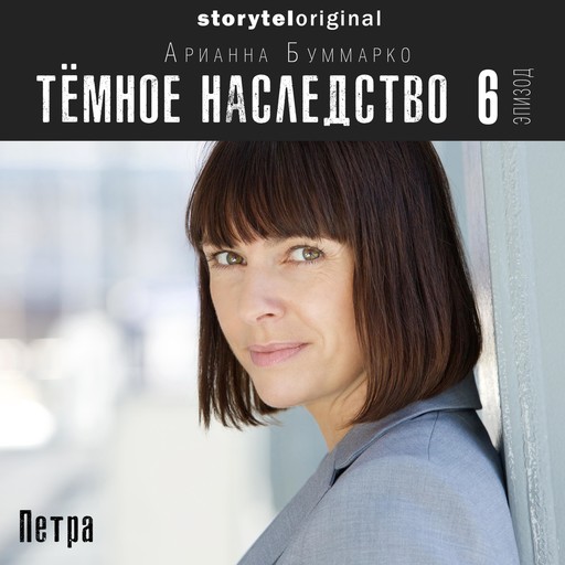 Темное наследство. Серия 6, Арианна Буммарко