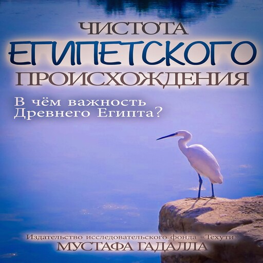 Чистота египетского происхождения, Moustafa Gadalla