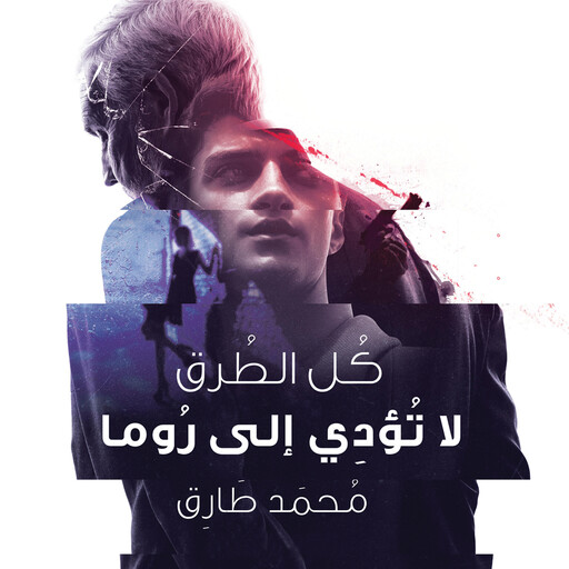كل الطرق لا تؤدي إلى روما, محمد طارق