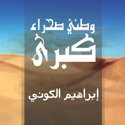 وطني صحراء كبرى, إبراهيم الكوني