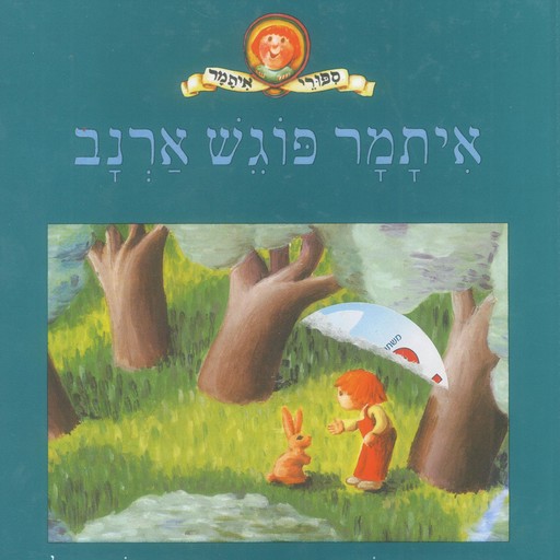איתמר פוגש ארנב, David Grossman