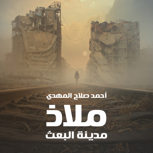 ملاذ, أحمد صلاح المهدي
