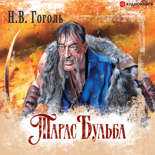 Тарас Бульба, Николай Гоголь