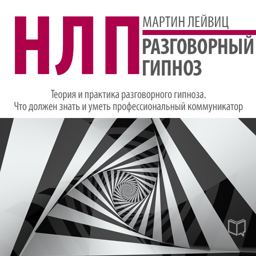 NLP: Conversational Hypnosis [Russian Edition], Martin Leyvits