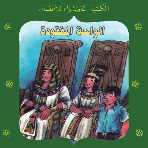 الواحة المفقودة, يعقوب الشاروني