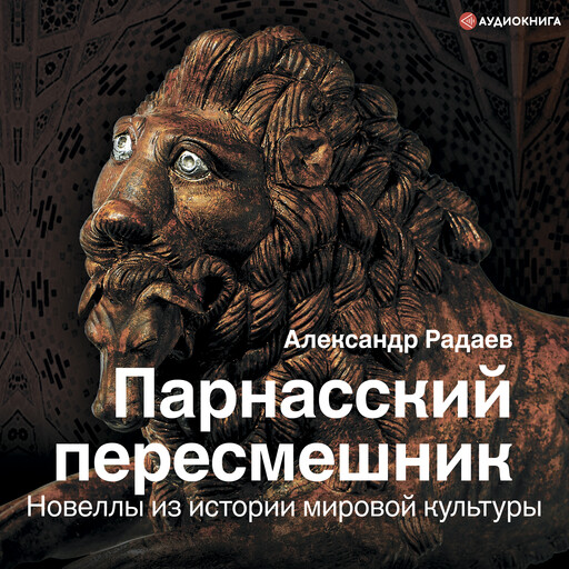 Парнасский пересмешник. Новеллы из истории мировой культуры, Александр Радаев