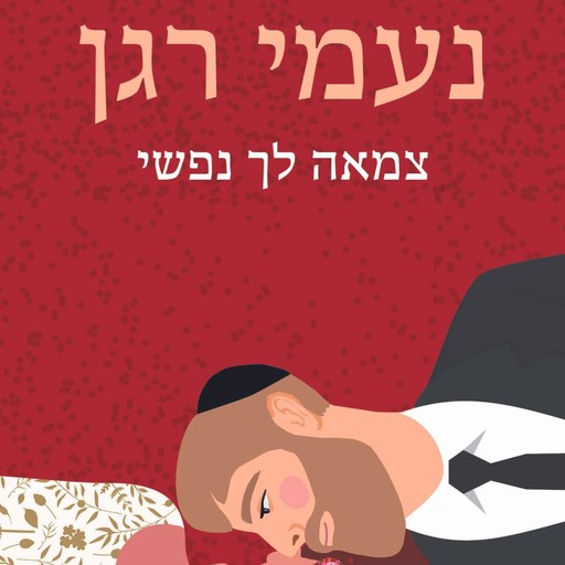 צמאה לך נפשי, Naomi Ragen