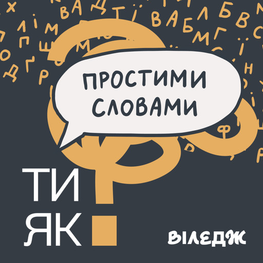 SPECIAL ⁠#13⁠. Підсумки 2024. Ми написали книгу, відповідаємо на запитання слухачів | Простими словами, 