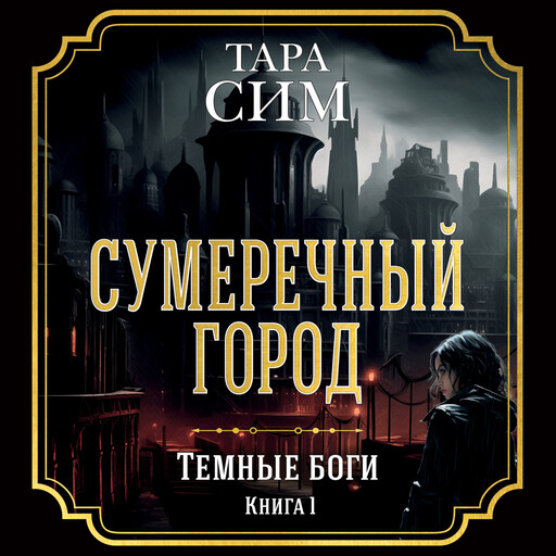 Сумеречный город. Темные боги. Книга 1, Тара Сим