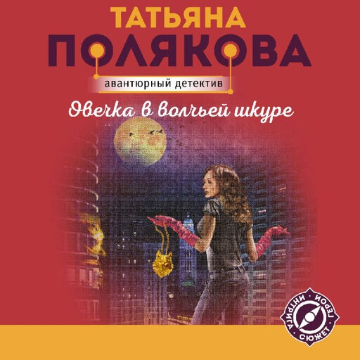 Овечка в волчьей шкуре, Татьяна Полякова