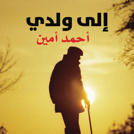إلى ولدي, أحمد أمين